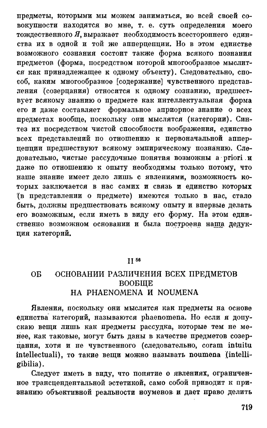 II. Об основании различения всех предметов вообще на рhаenomenа и noumena