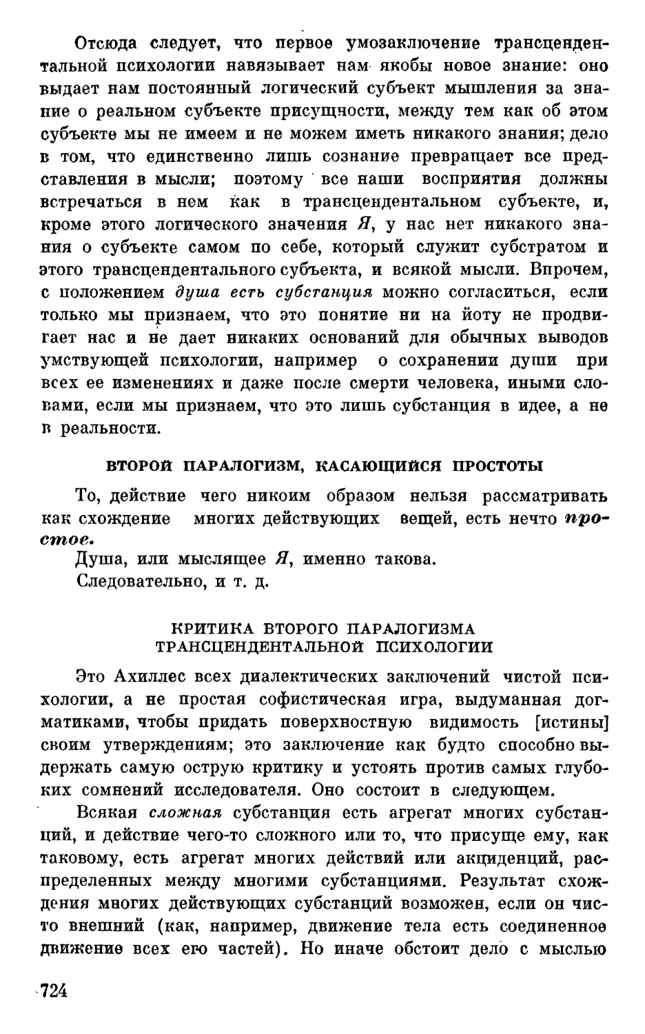 Второй паралогизм, касающийся простоты
Критика второго паралогизма трансцендентальной психологии