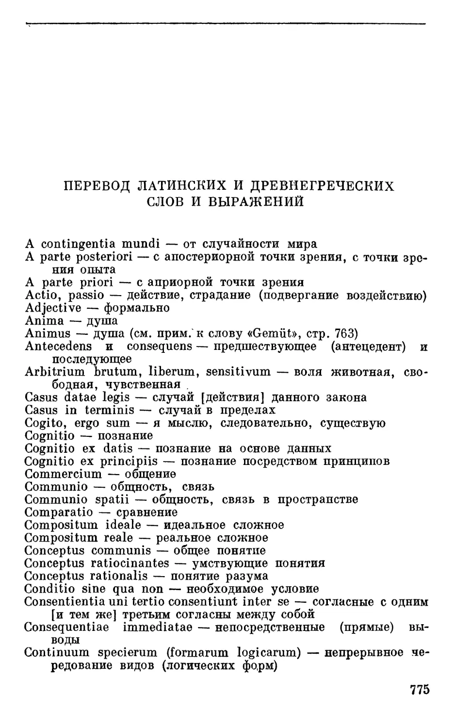 Перевод латинских и древнегреческих слов и выражений