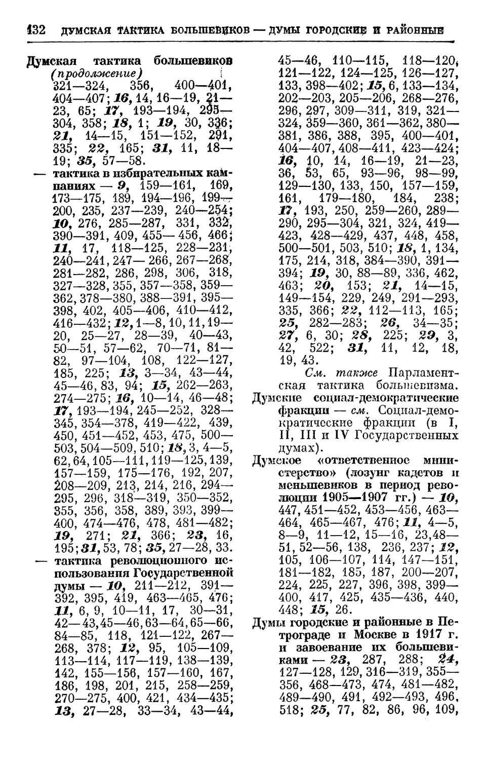 Думские социал-демократические фракции
Думы городские и районные в Петрограде и Москве в 1917 г. и завоевание их большевиками