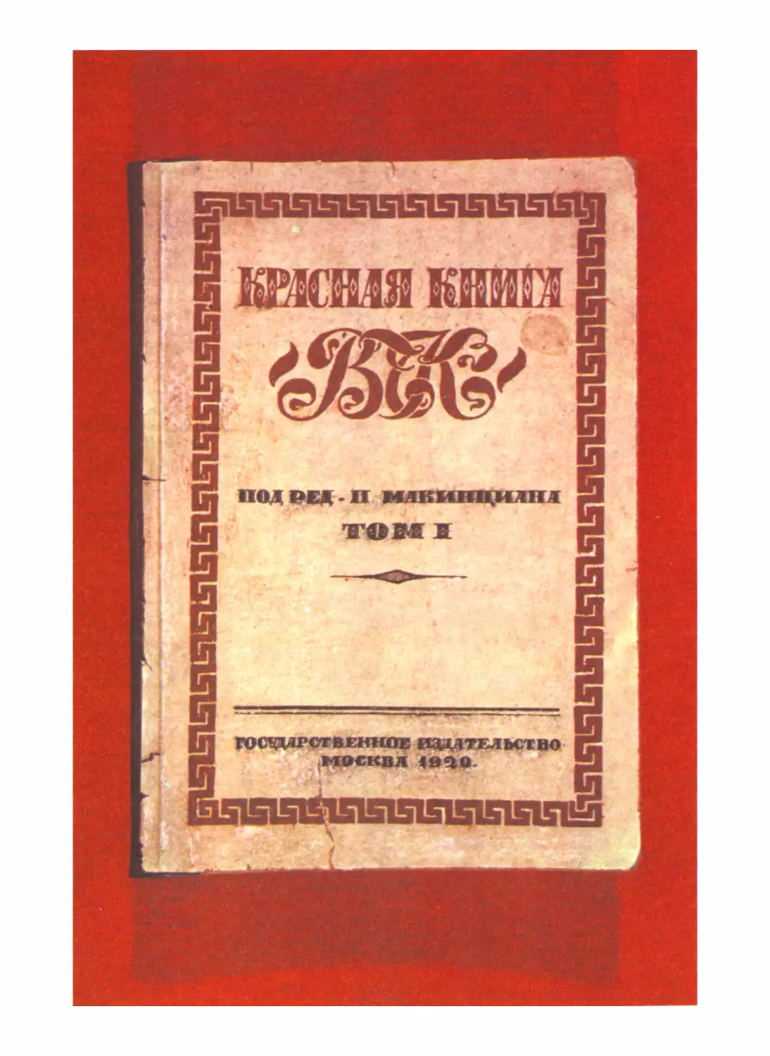 Обложка издания 1920 г.