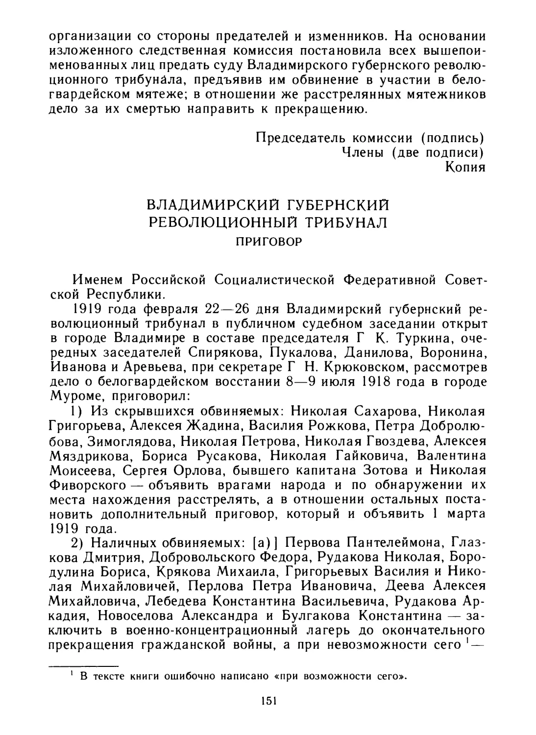 Приговор Владимирского губернского революционного трибунала