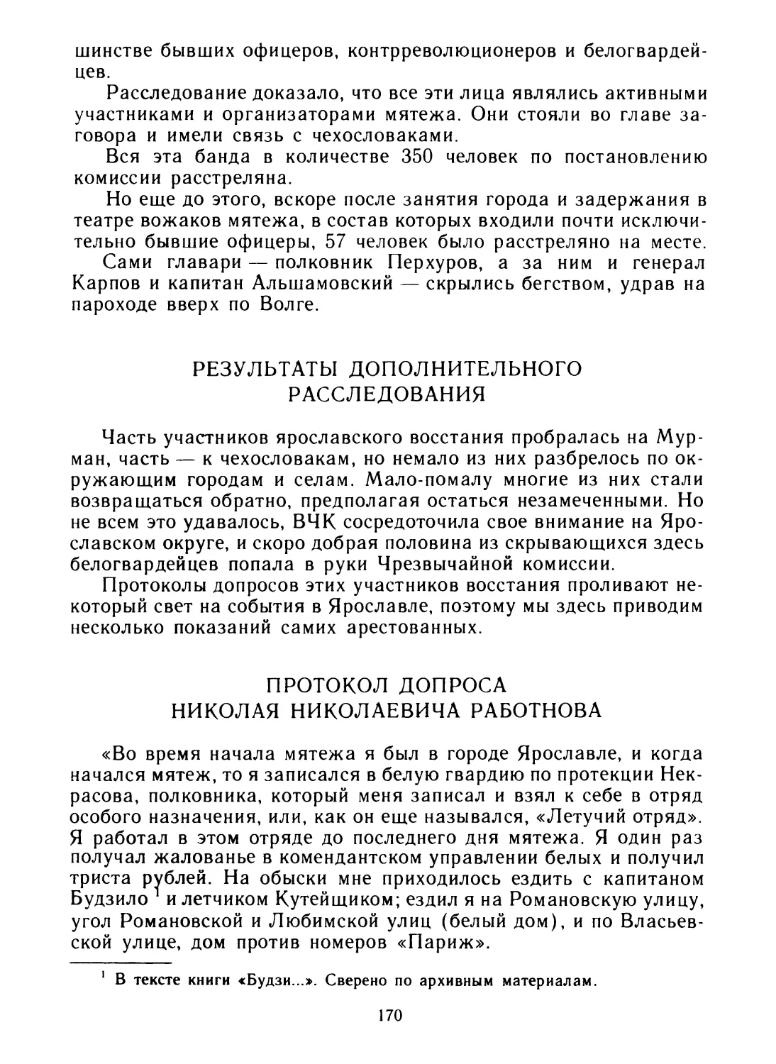 Результаты дополнительного расследования
Протокол допроса Николая Николаевича Работнова
