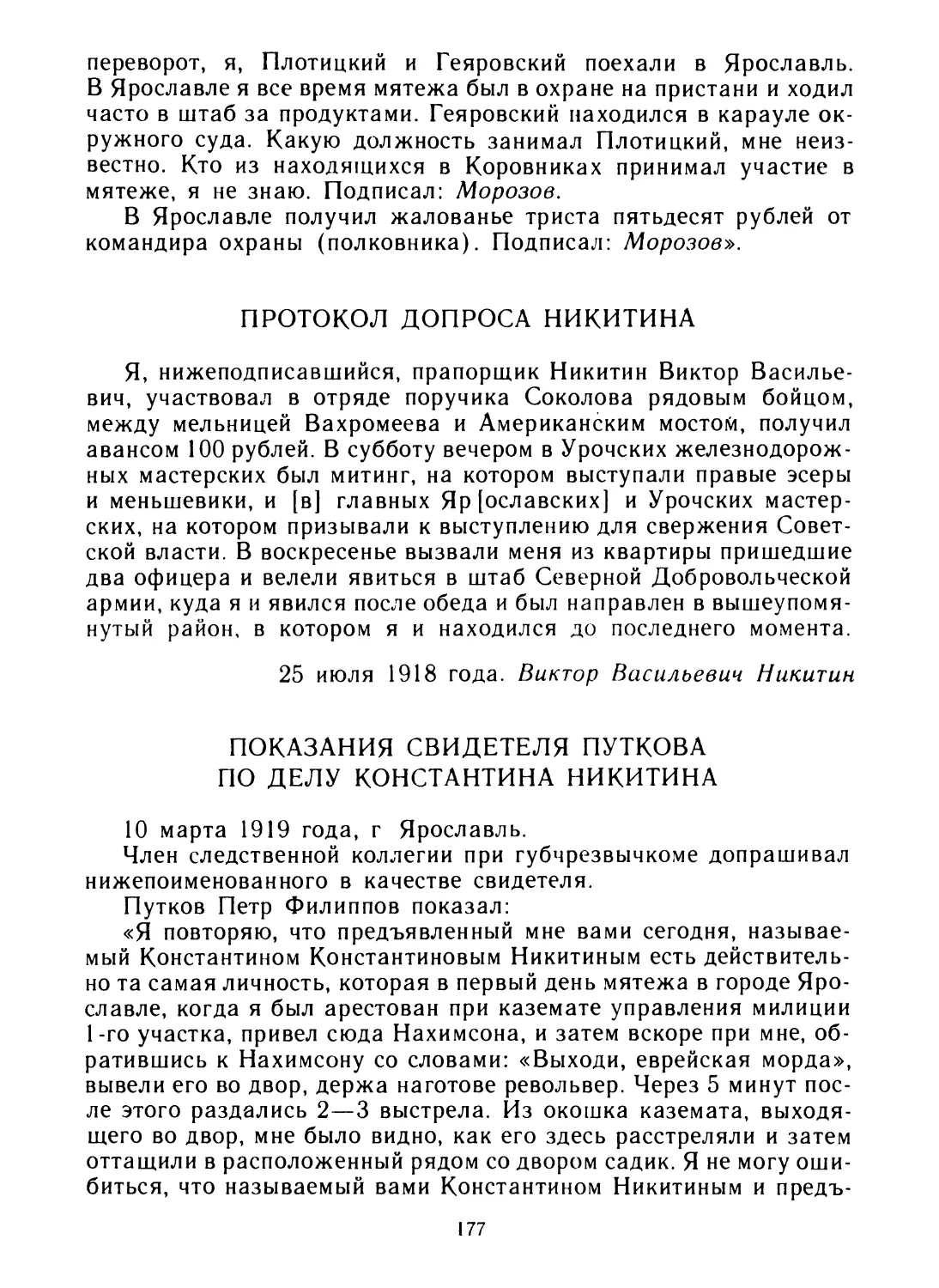 Протокол допроса Никитина
Показания свидетеля Путкова по делу Константина Никитина