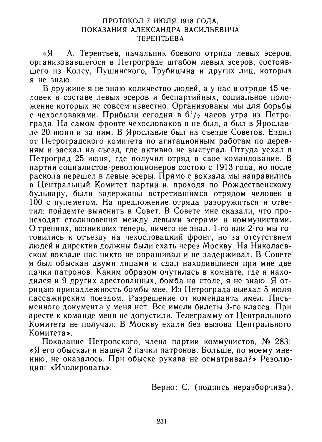 Протокол 7 июля 1918 года, показания Александра Васильевича Терентьева