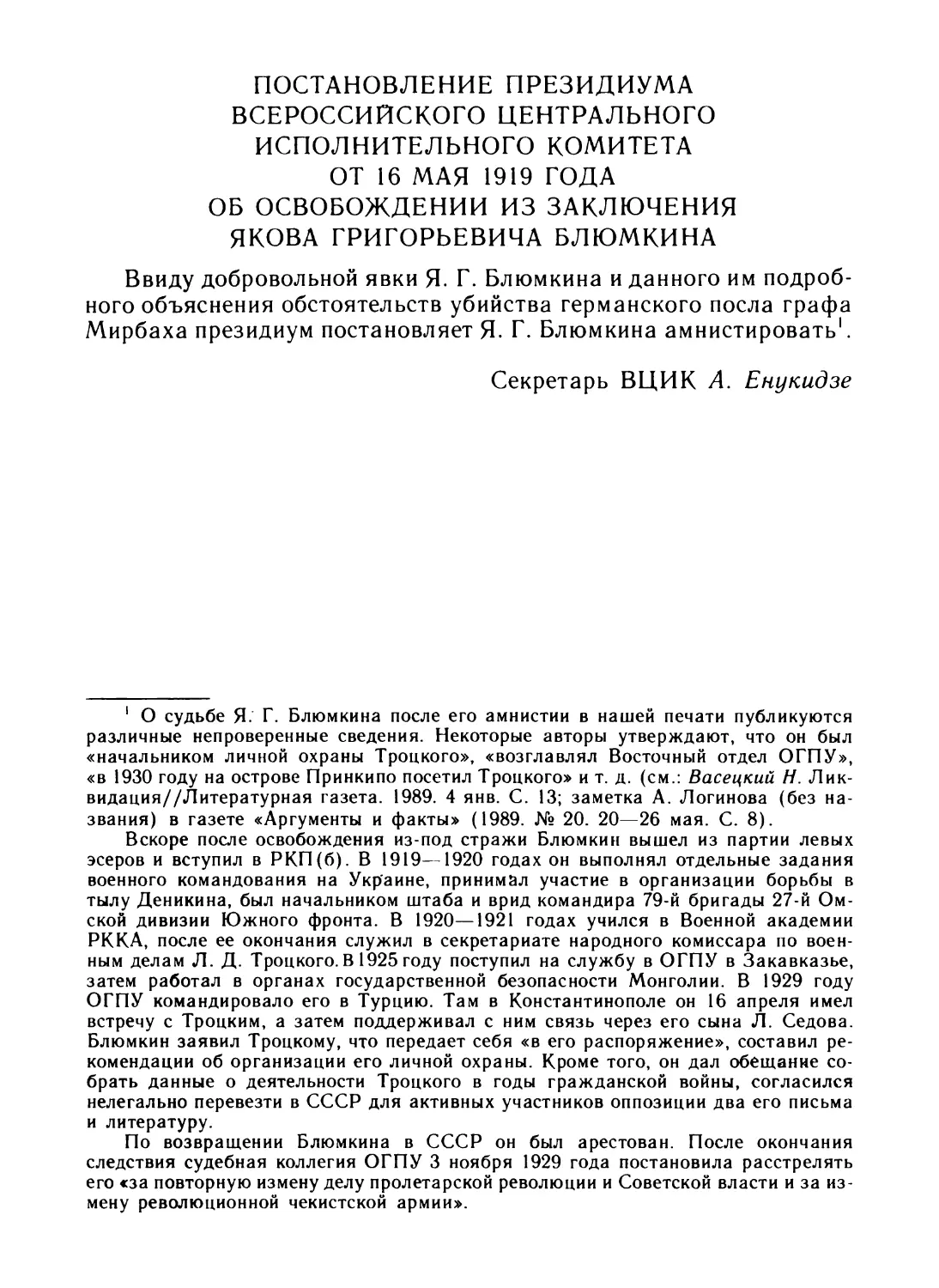 Постановление Президиума ВЦИК от 16 мая 1919 года об освобождении из заключения Якова Григорьевича Блюмкина