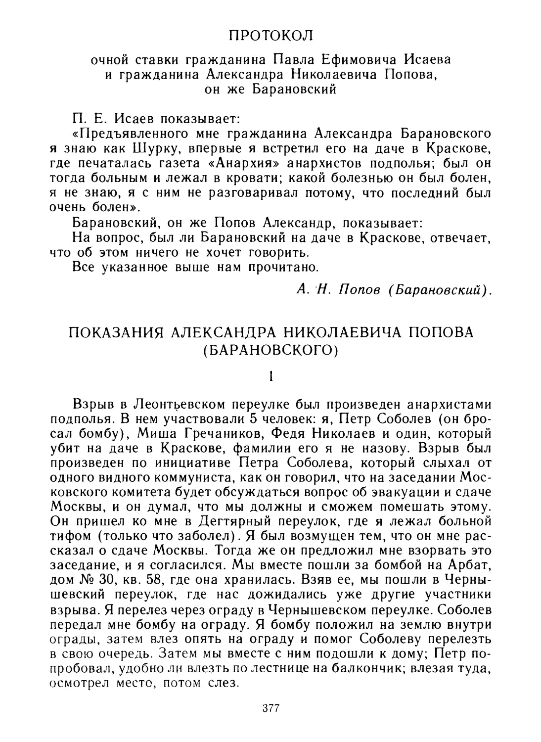 Протокол очной ставки гражданина Павла Ефимовича Исаева и гражданина Александра Николаевича Попова, он же Барановский