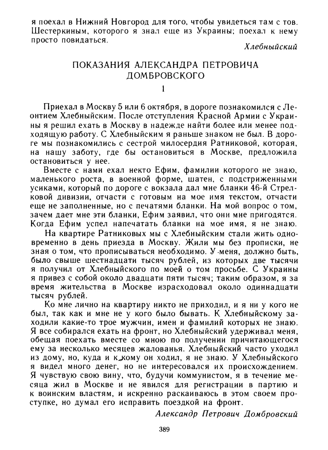 Показания Александра Петровича Домбровского