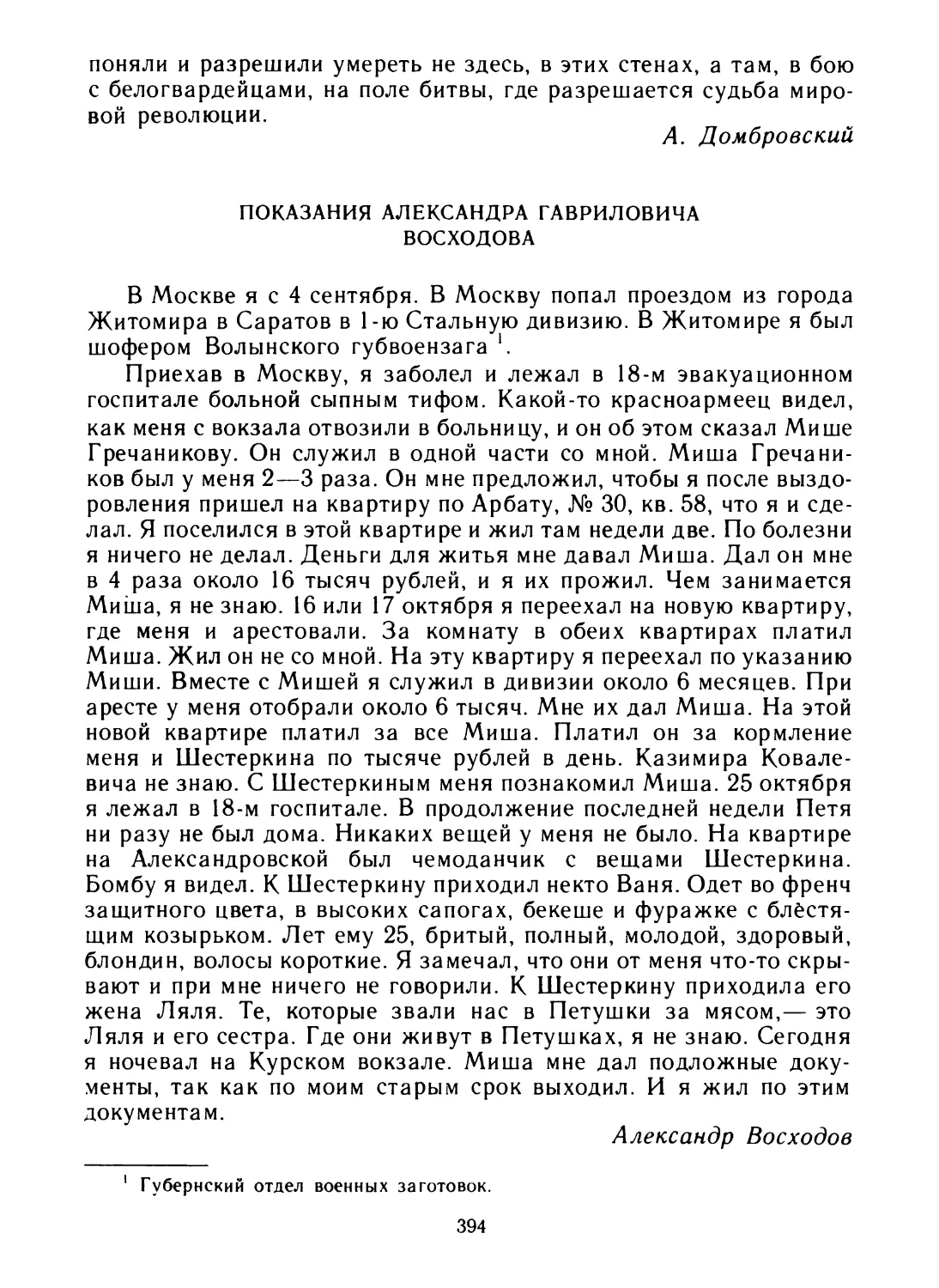 Показания Александра Гавриловича Восходова
