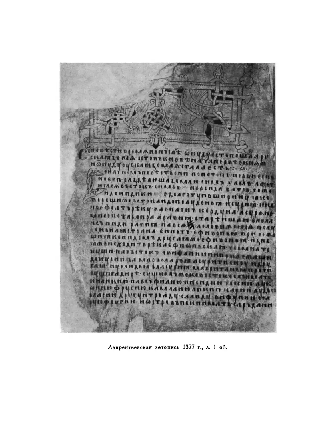 Вклейка. Лаврентьевская летопись 1377 г., л. 1 об.