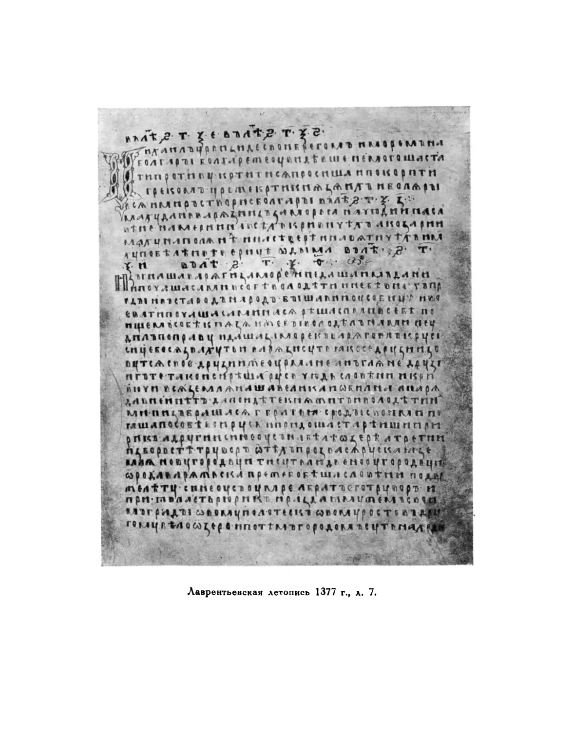 Вклейка. Лаврентьевская летопись 1377 г., л. 7