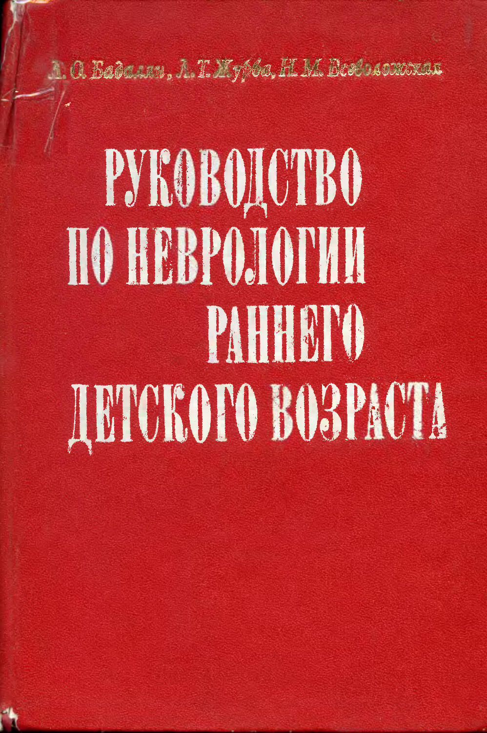 Журба м. Руководство по неврологии раннего детского возраста. Книги по детской неврологии. Л.Т. Журба. Евтушенко неврология раннего детского возраста.