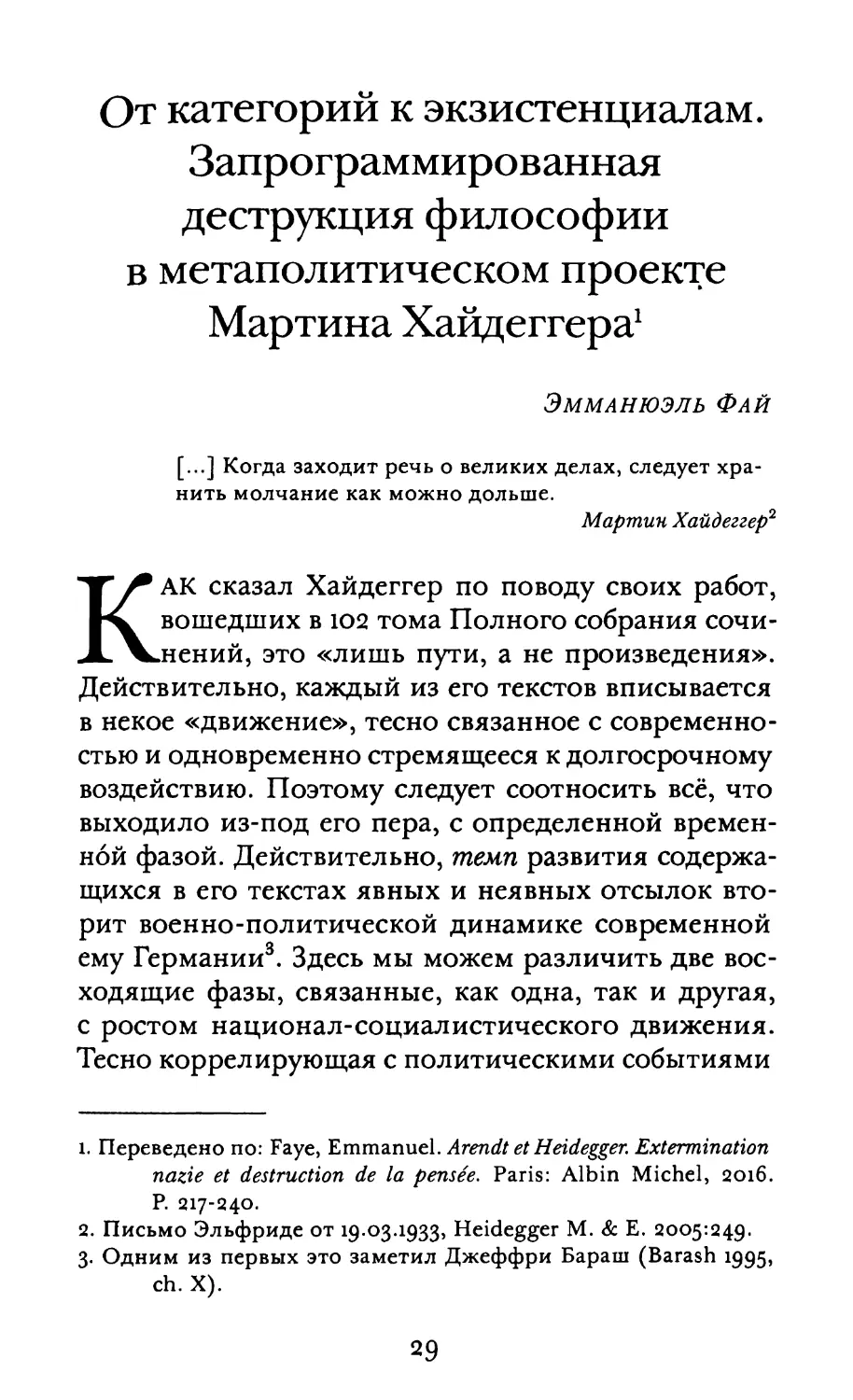 Фай Э. От категорий к экзистенциалам. Запрограмированная деструкция философии в метаполитическом проекте Мартина Хайдеггера