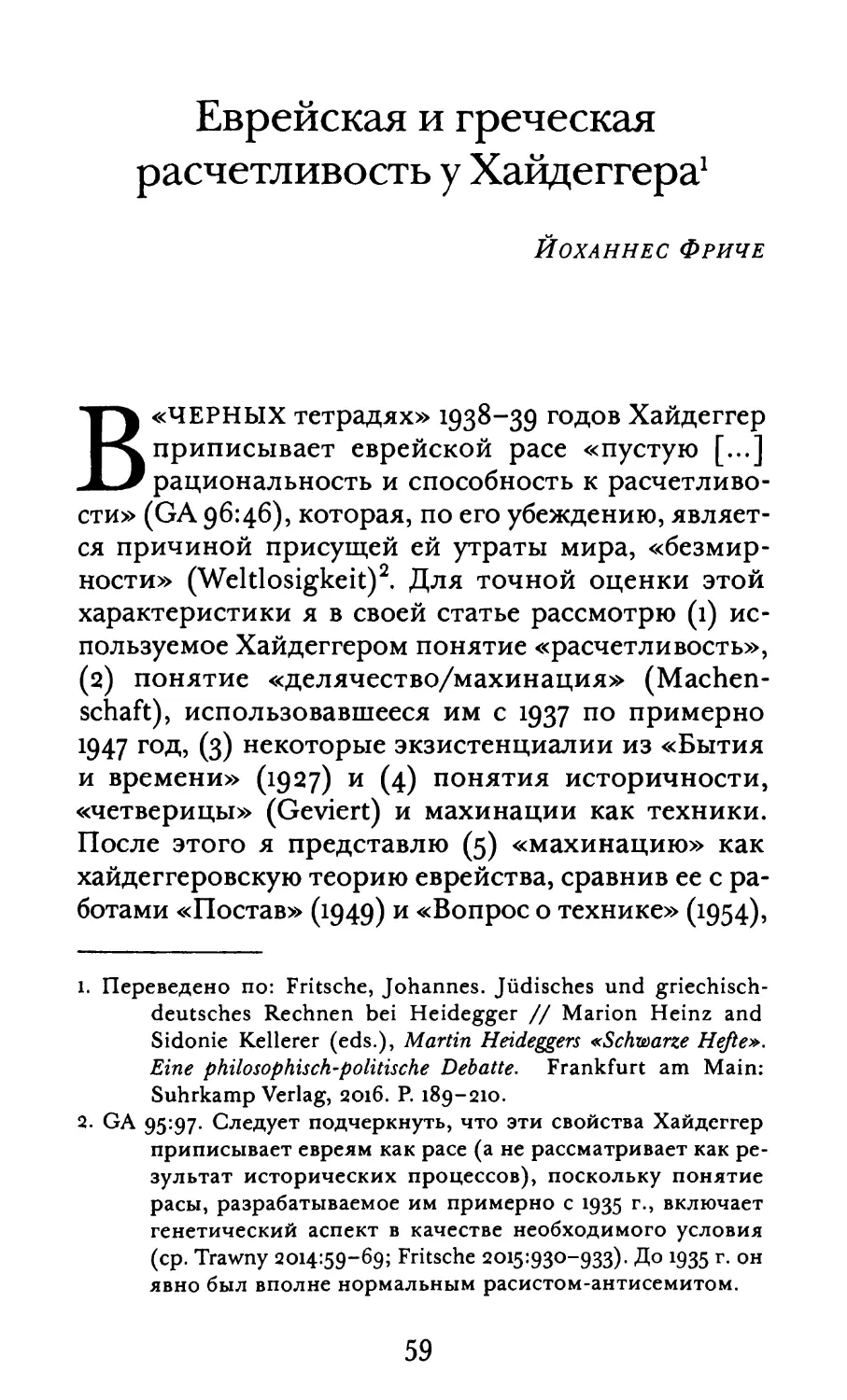 Фриче Й. Еврейская и греческая расчетливость у Хайдеггера