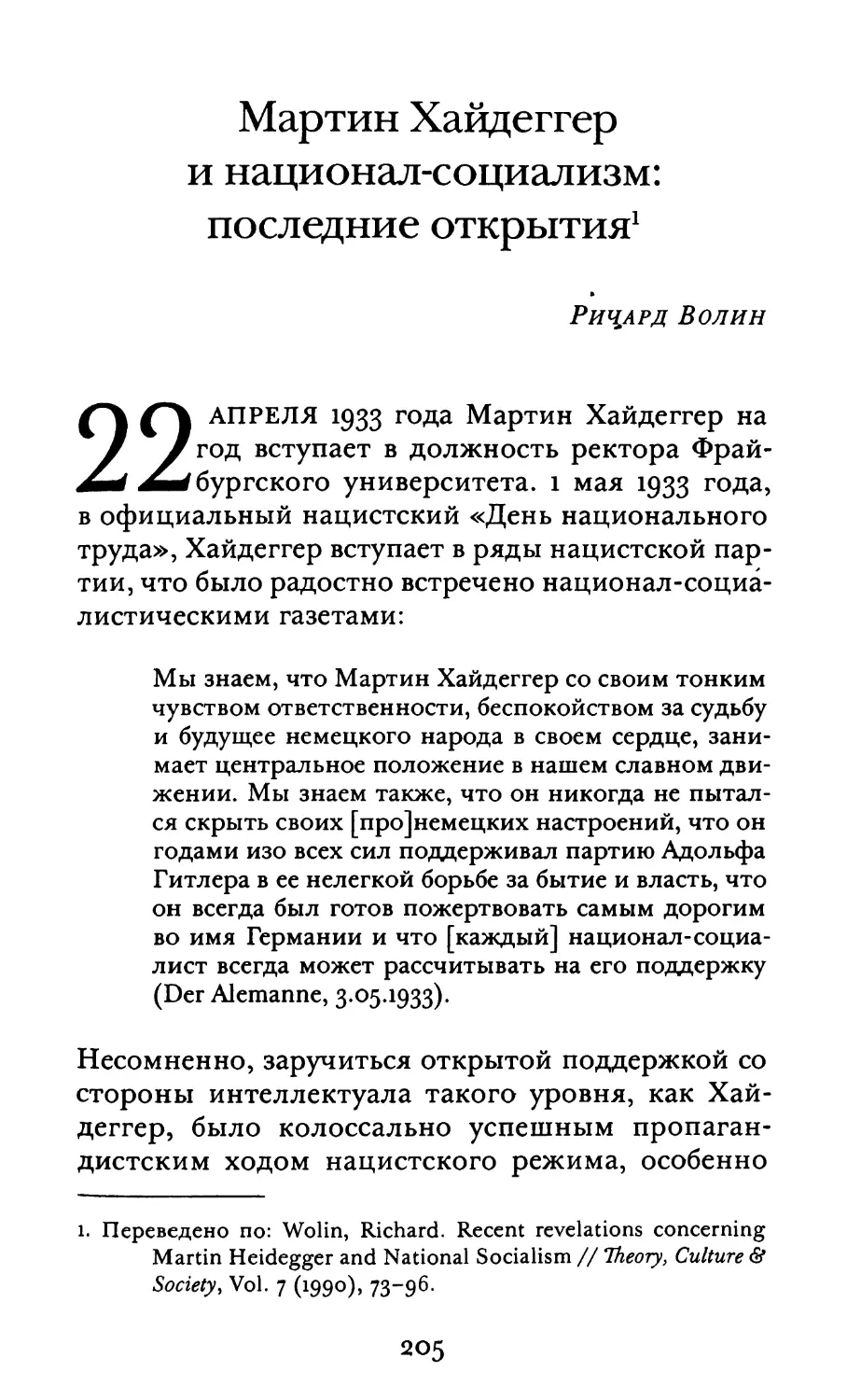 Волин Р. Мартин Хайдеггер и национал-социализм: последние открытия