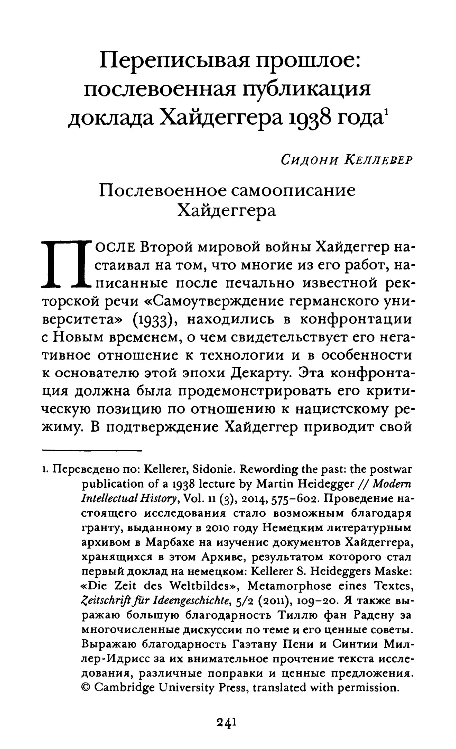 Уеллерер С. Переписывая прошлое: послевоенная публикация доклада Хайдеггера 1938 года
