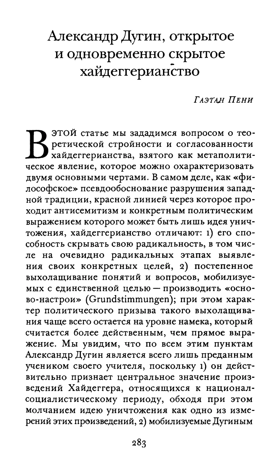 Пени Г. Александр Дугин, открытое и одновременно скрытое хайдеггерианство