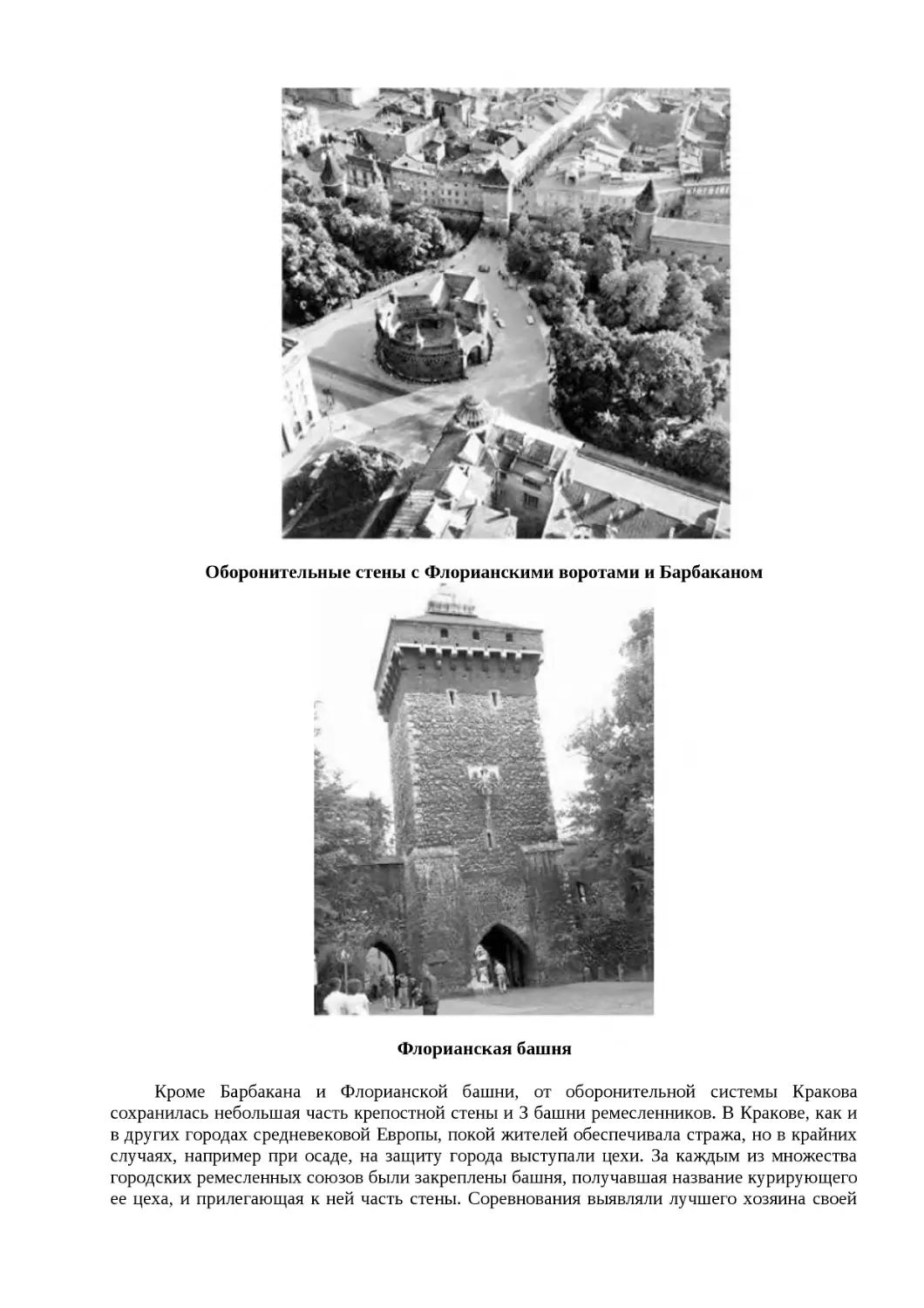 ﻿Оборонительные стены с Флорианскими воротами и Барбакано
"
﻿Флорианская башн