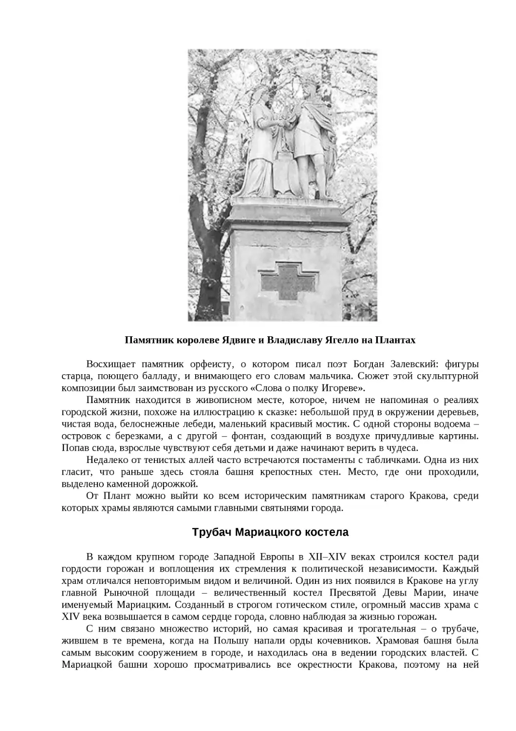 ﻿Памятник королеве Ядвиге и Владиславу Ягелло на Планта
﻿Трубач Мариацкого костел