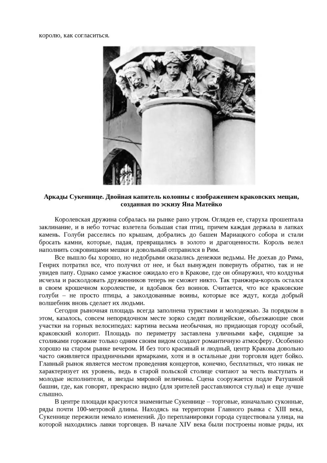 ﻿Аркады Сукеннице. Двойная капитель колонны с изображением краковских мещан, созданная по эскизу Яна Матейк