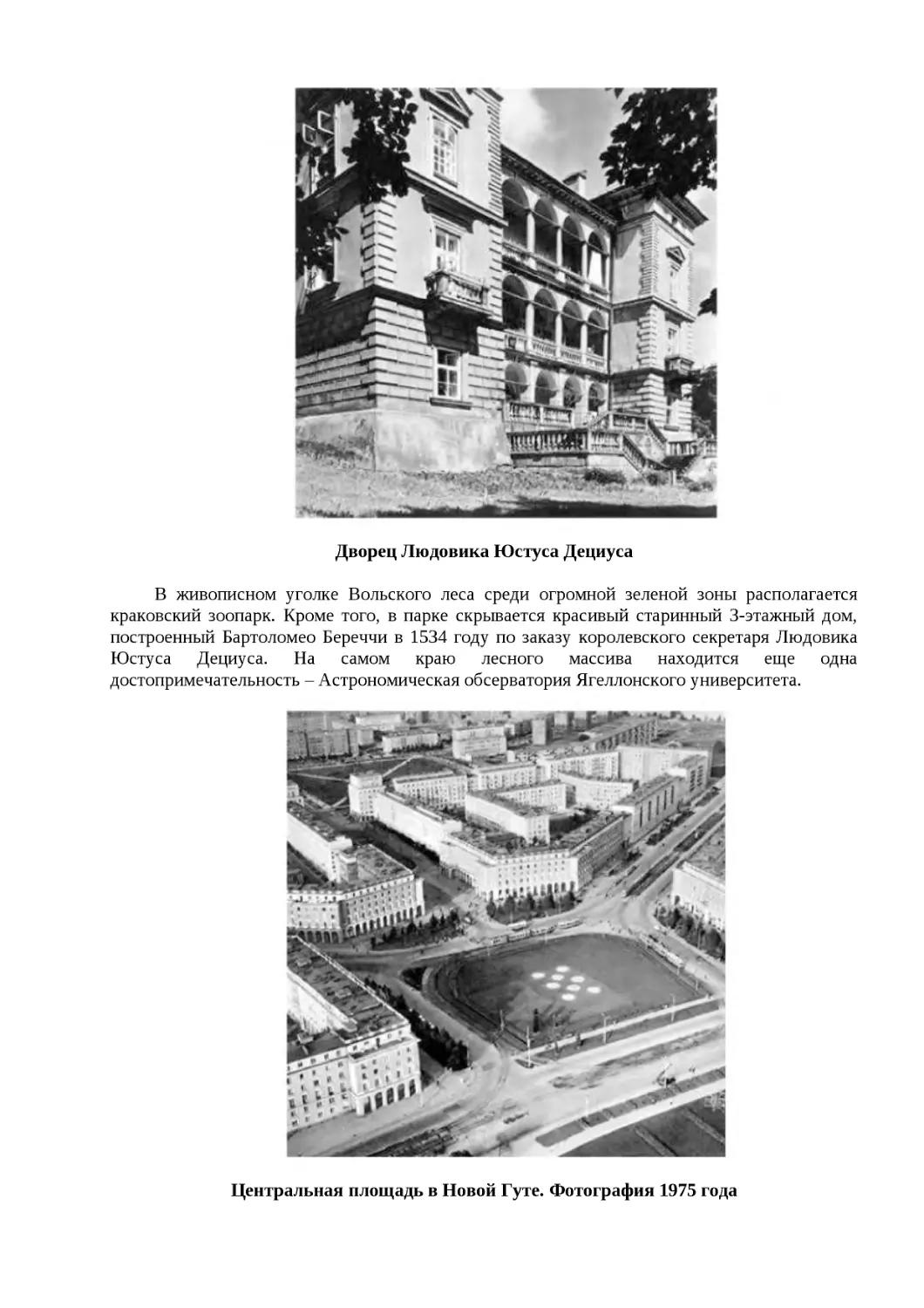 ﻿Дворец Людовика Юстуса Дециус
﻿Центральная площадь в Новой Гуте. Фотография 1975 год