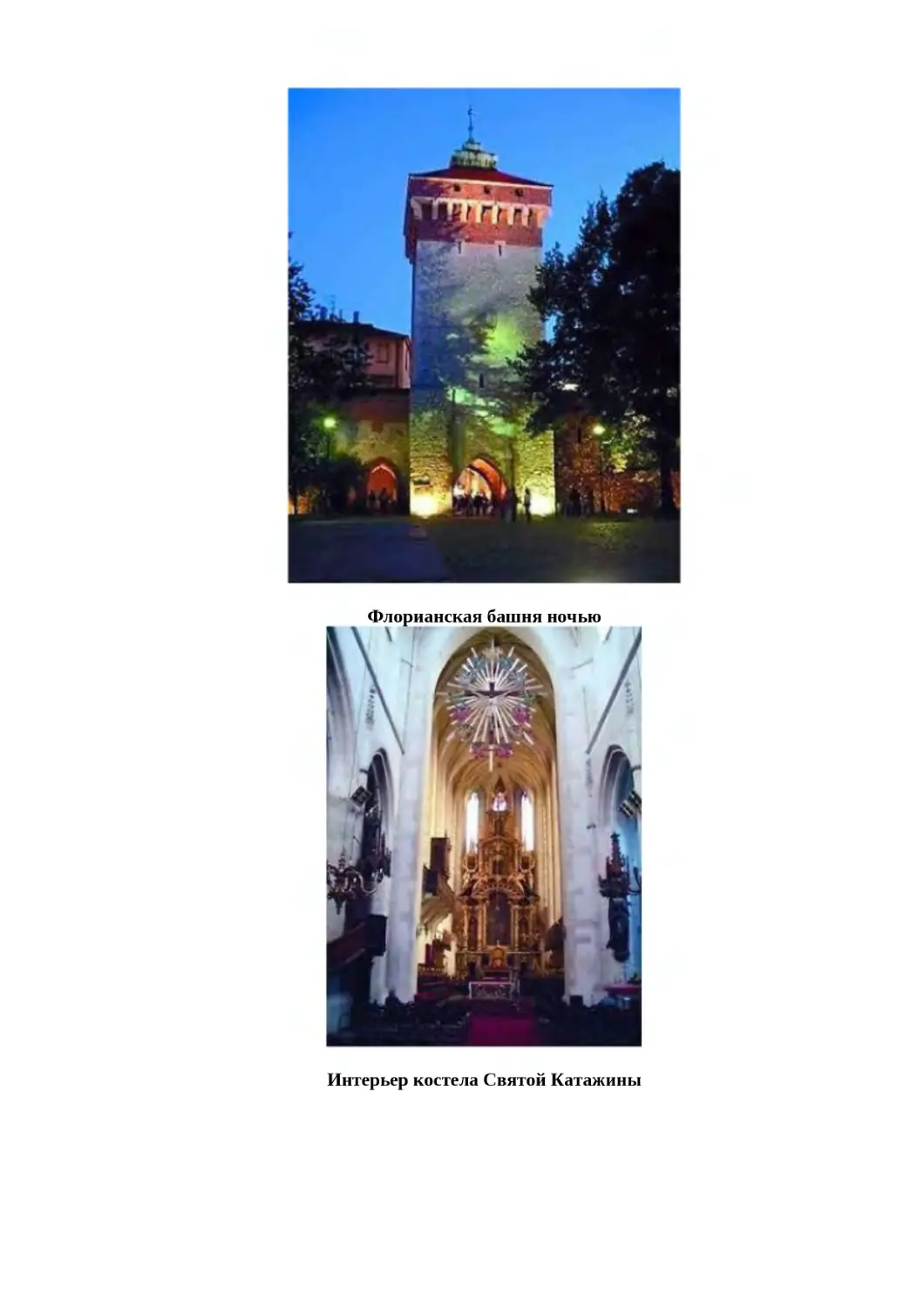 "
﻿Флорианская башня ночь
"
﻿Интерьер костела Святой Катажин