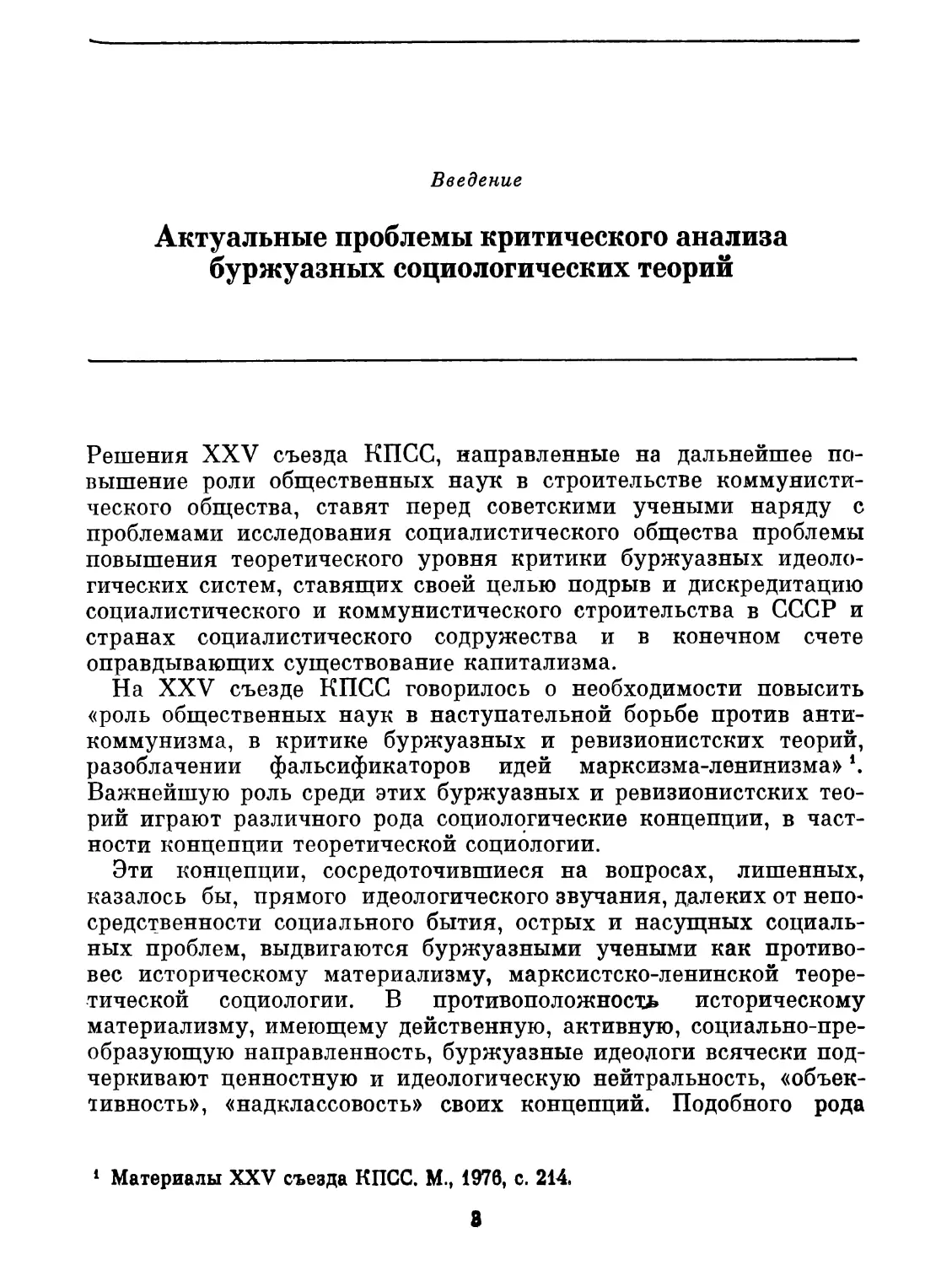 Введение. Актуальные проблемы критического анализа буржуазных социологических теорий