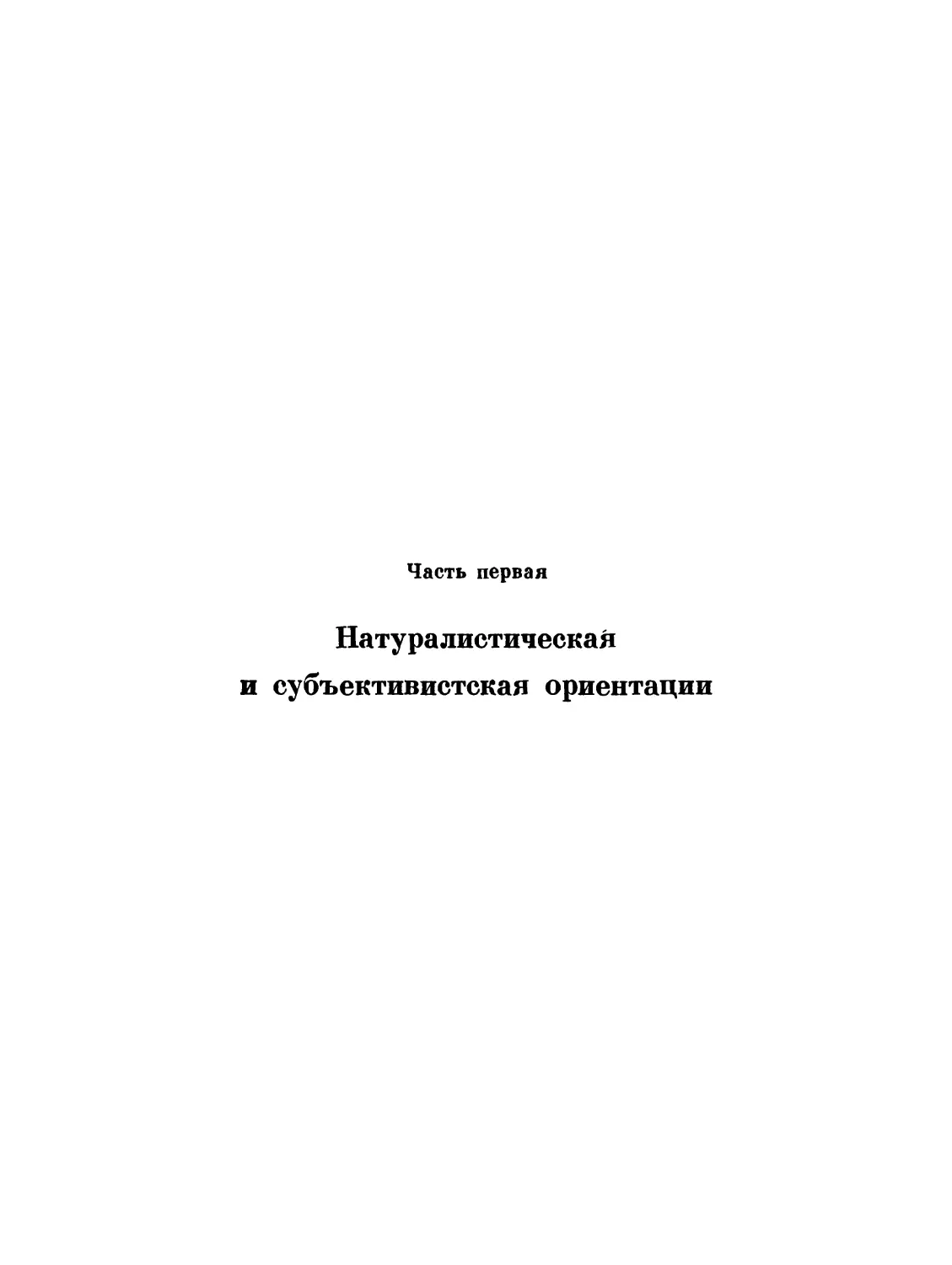 Часть первая. Натуралистическая и субъективистская ориентации