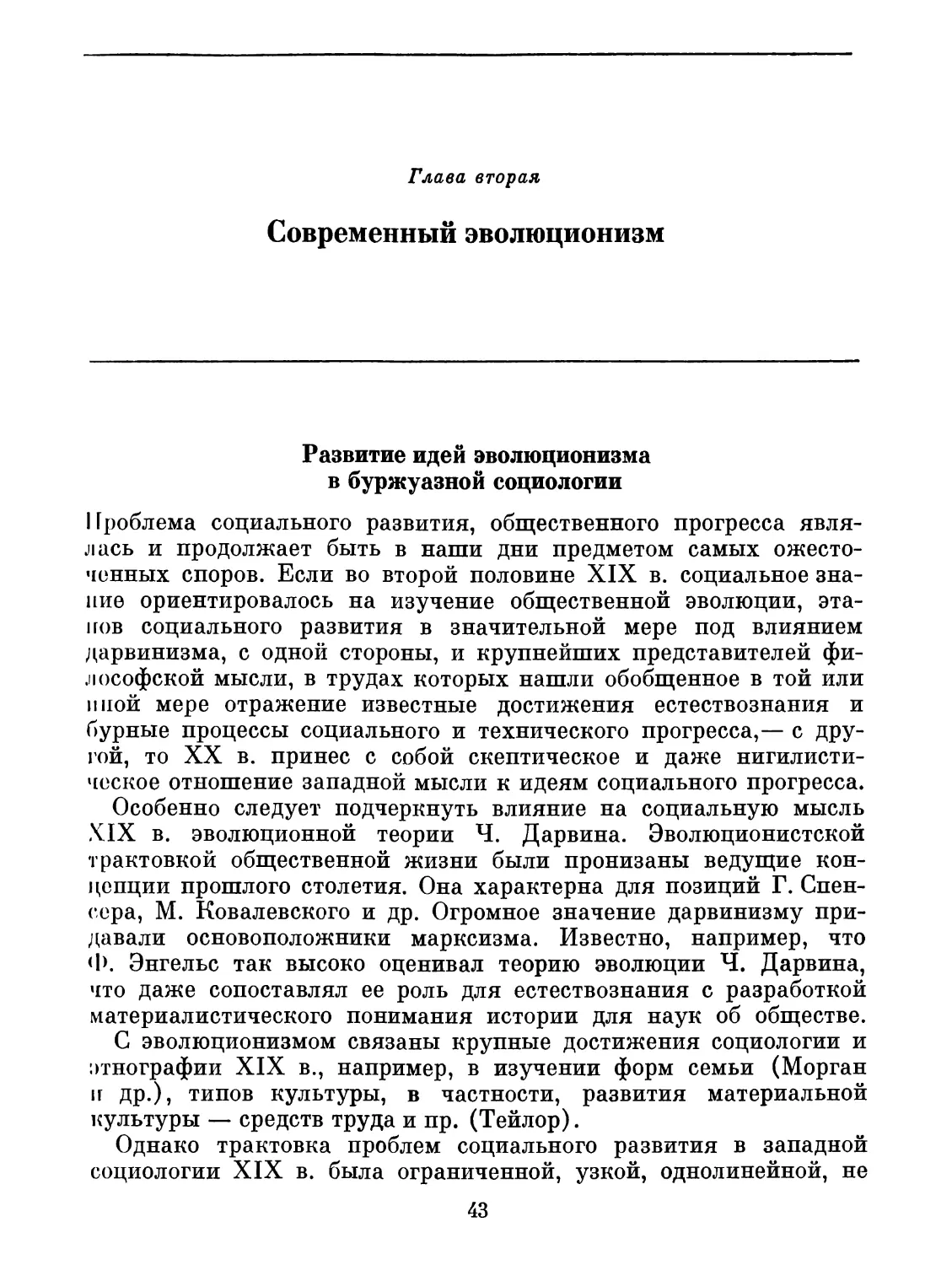 Глава вторая. Современный эволюционизм