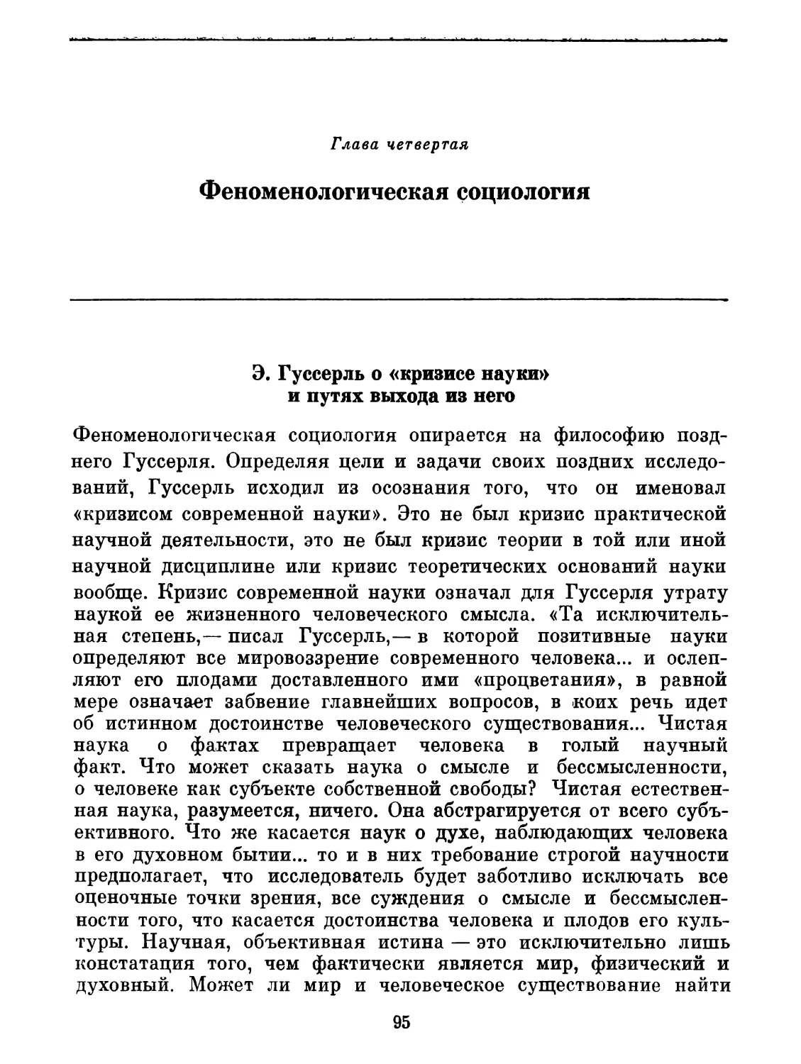 Глава четвертая. Феноменологическая социология