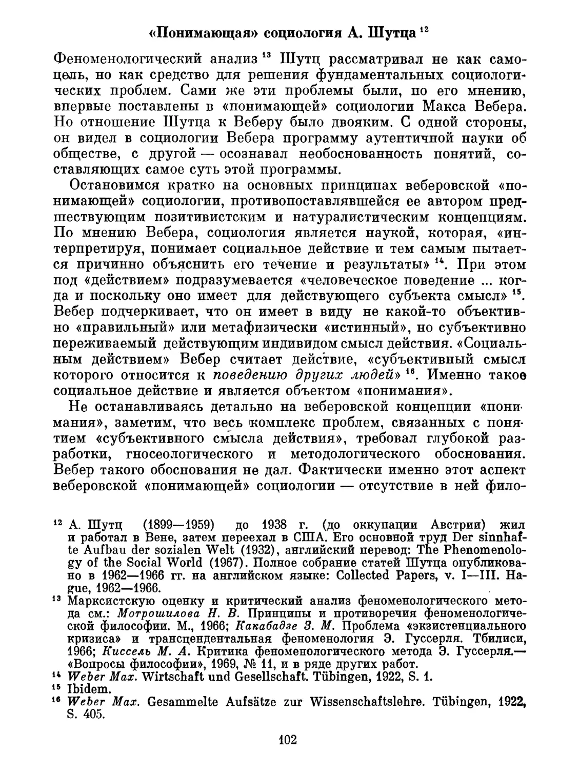 «Понимающая социология» А. Шутца