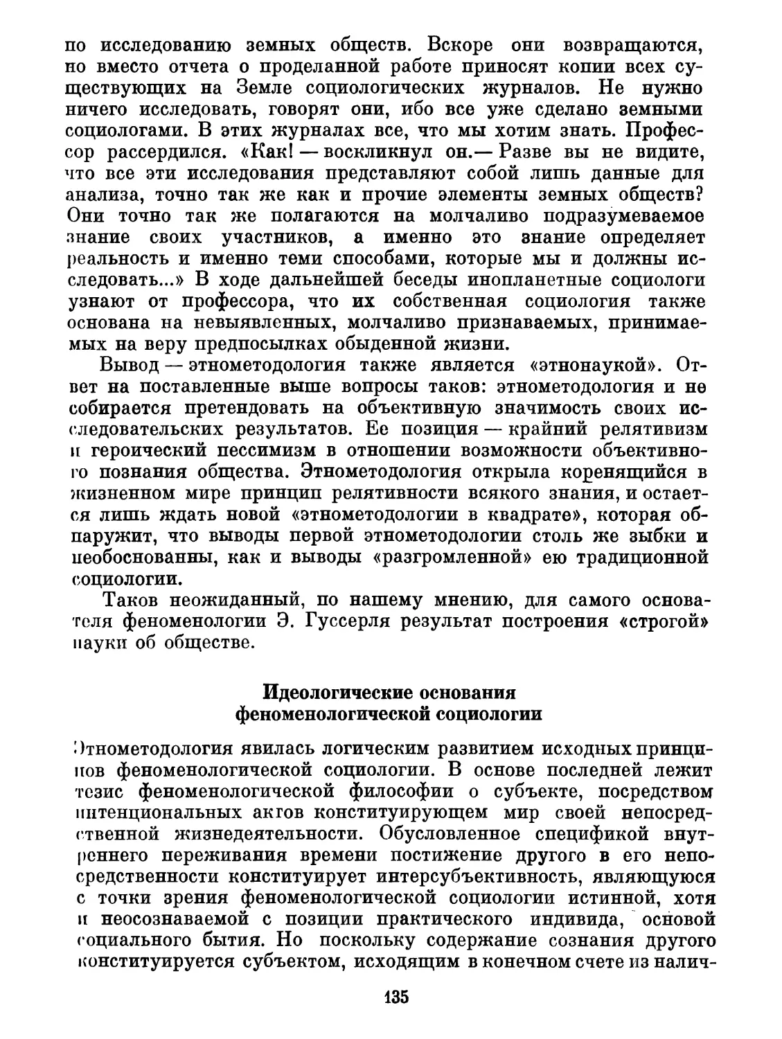 Идеологические основания феноменологической социологии