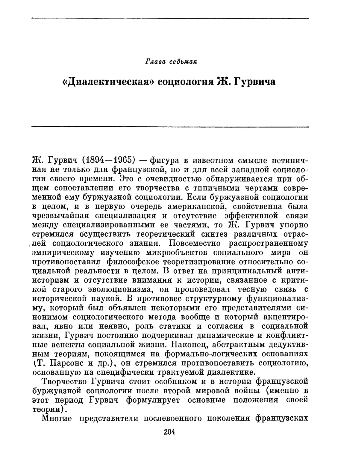 Глава седьмая. «Диалектическая» социология Ж. Гурвича