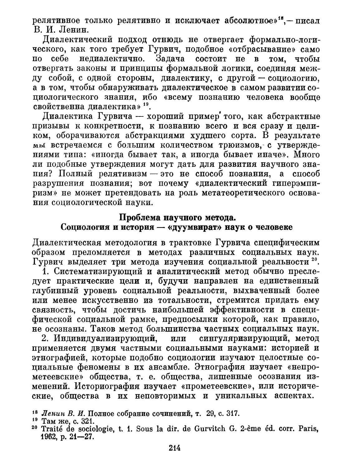 Проблема научного метода. Социология и история — «дуумвират» наук о человеке