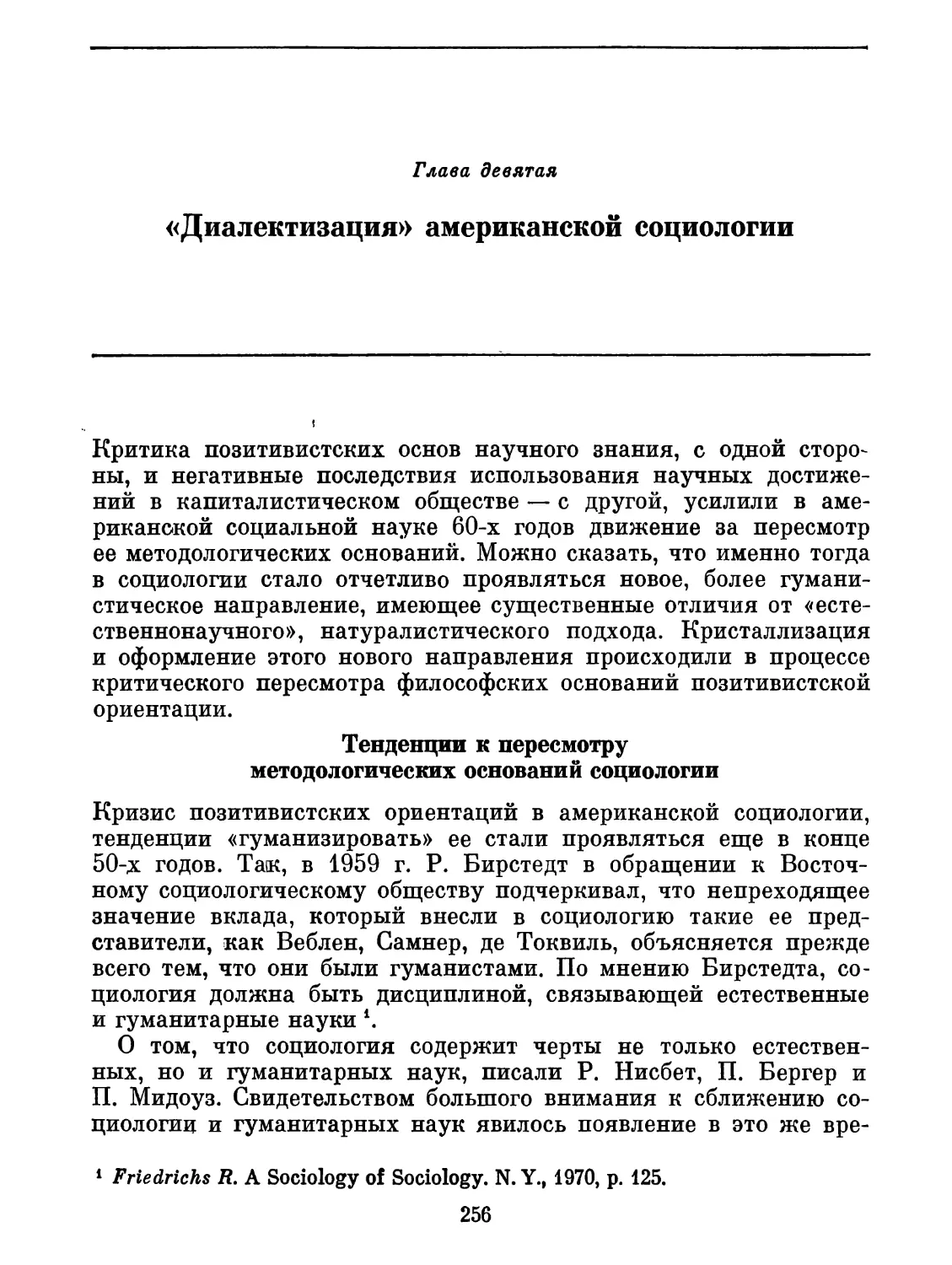 Глава девятая. «Диалектизация» американской социологии