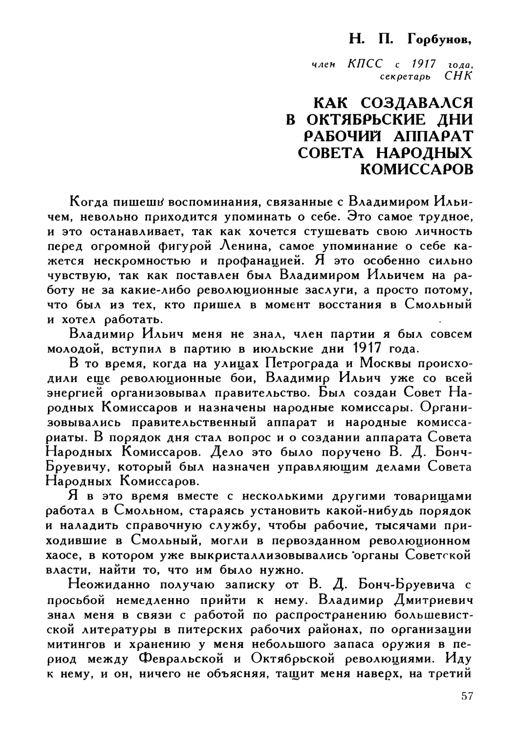 Н. П. Горбунов. Как создавался в октябрьские дни рабочий аппарат Совета Народных Комиссаров