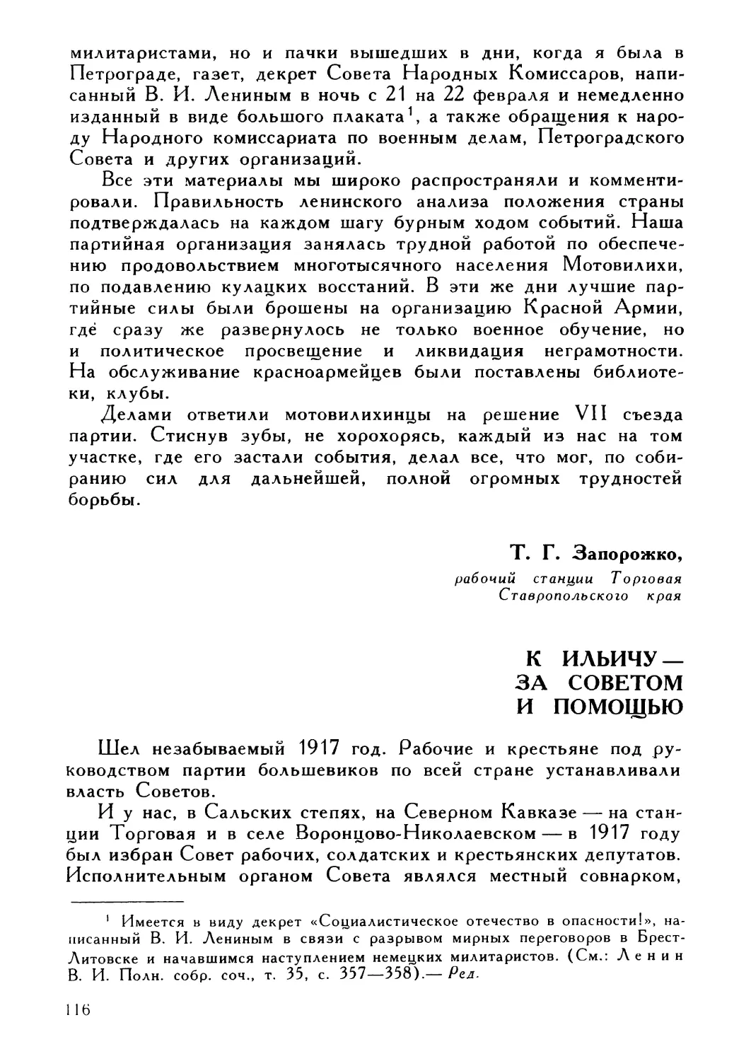 Т. Г. Запорожко. К Ильичу — за советом и помощью