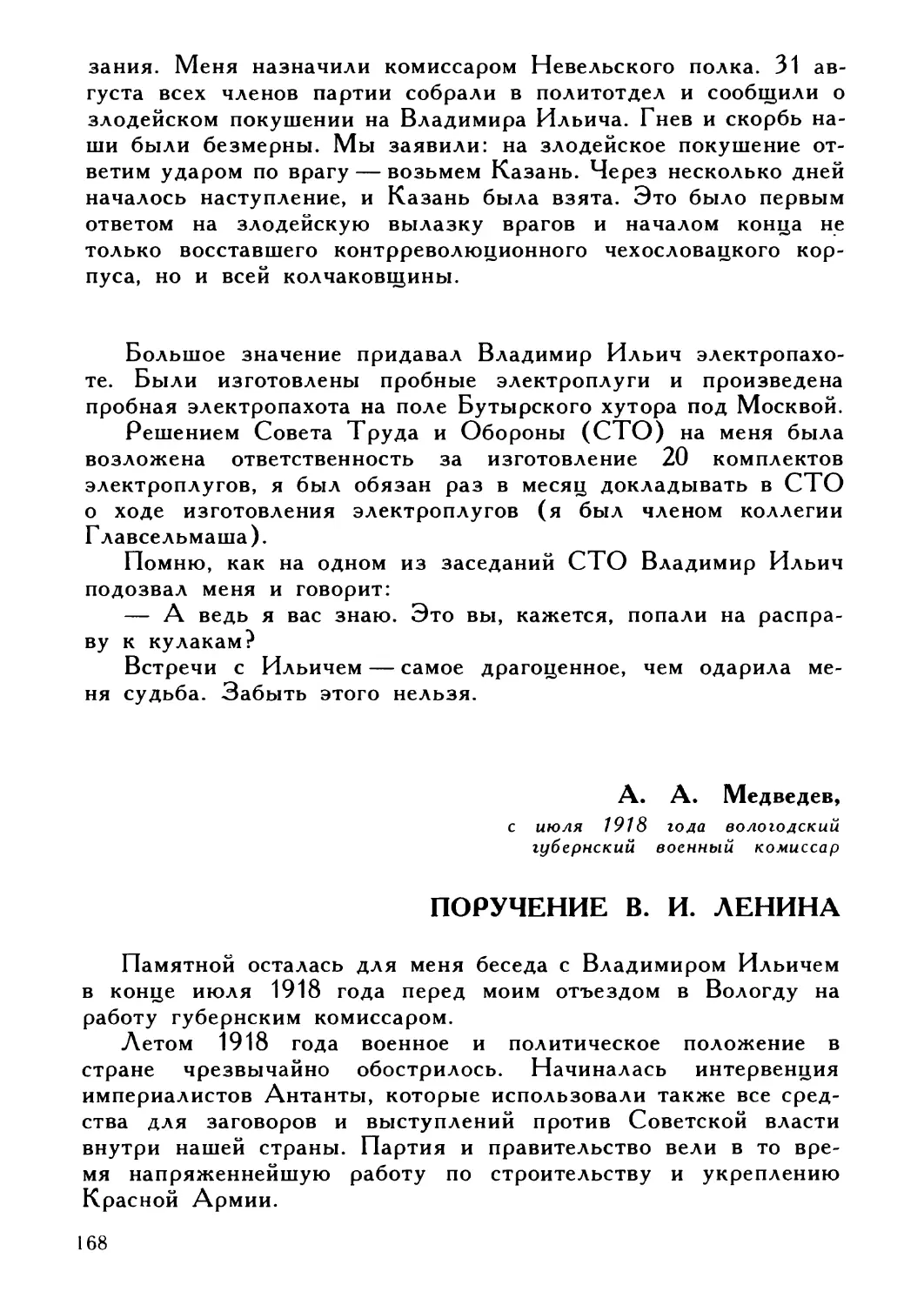 А. А. Медведев. Поручение В. И. Ленина