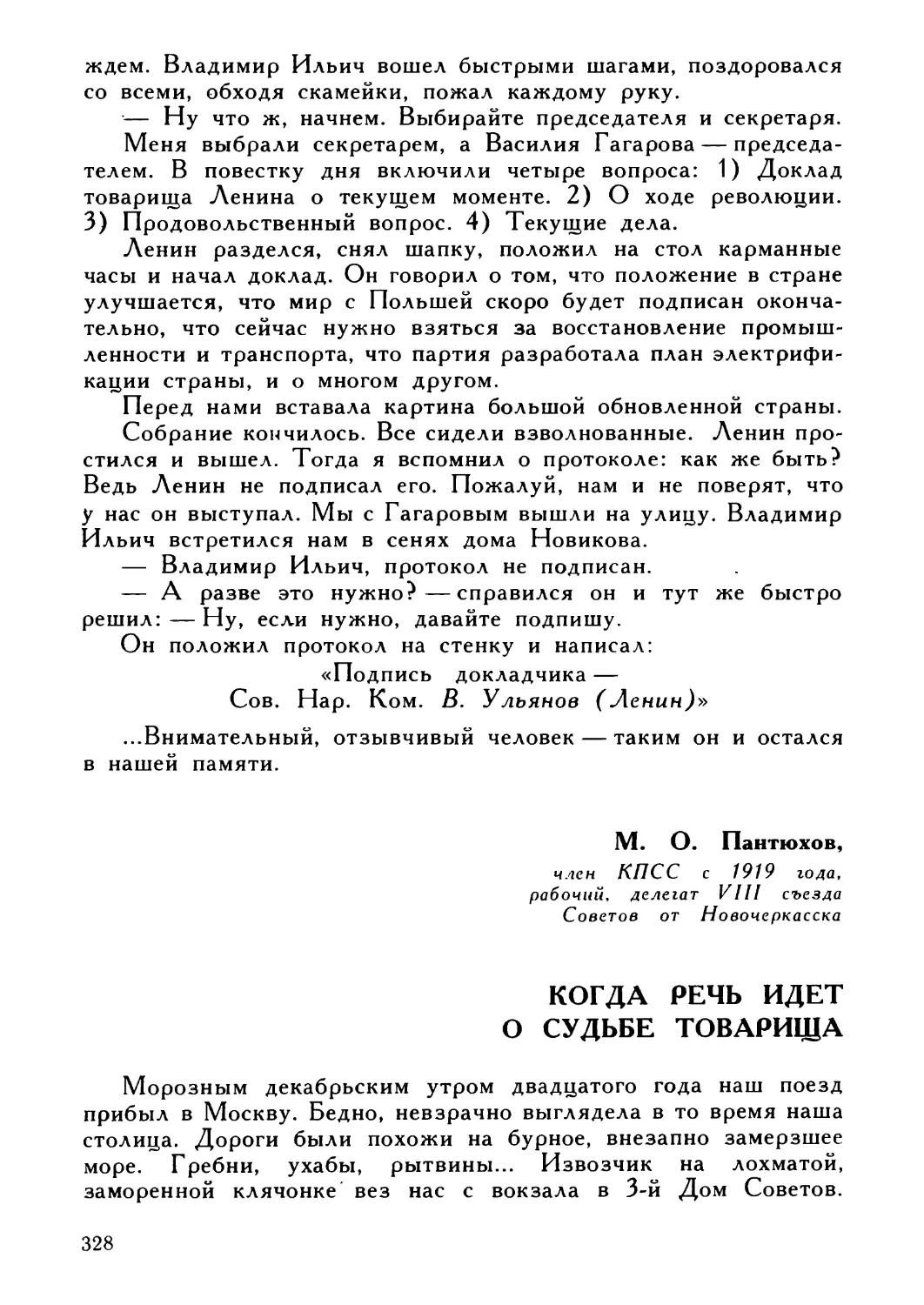 М. О. Пантюхов. Когда речь идет о судьбе товарища