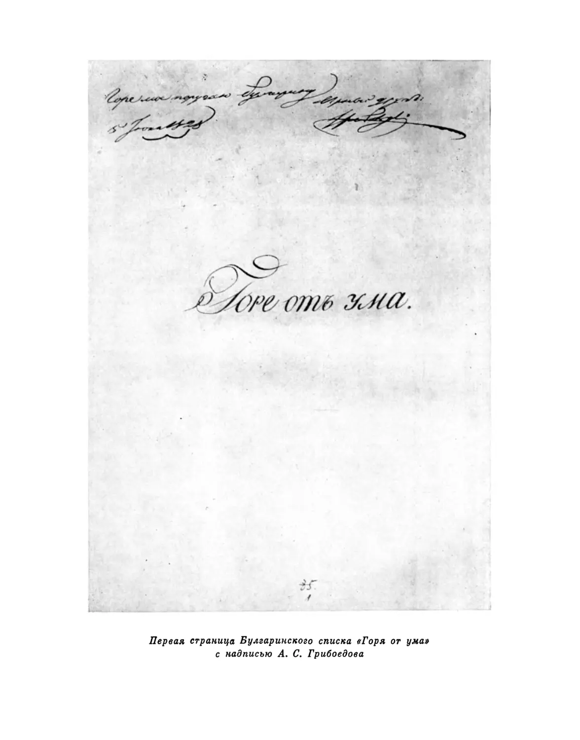 Вклейка. Первая страница булгаринского списка «Горя от ума» с надписью А. С. Грибоедова