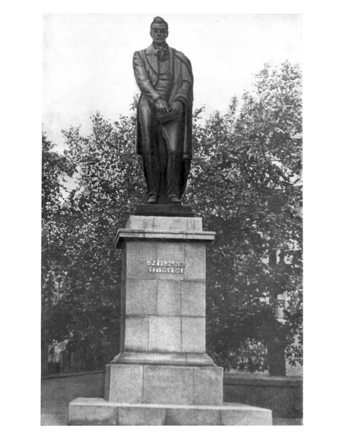 Вклейка. Памятник А. С. Грибоедову в Тбилиси. Скульптор М. К. Мерабишвили, 1961 г.