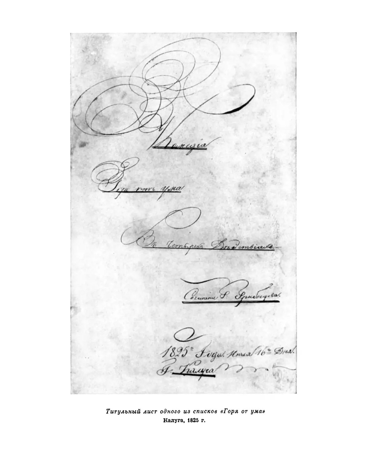 Вклейка. Титульный лист одного из списков «Горя от ума». Калуга, 1825 г.