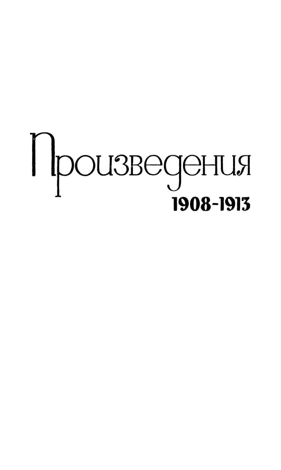 ПРОИЗВЕДЕНИЯ  1908-1913 годов