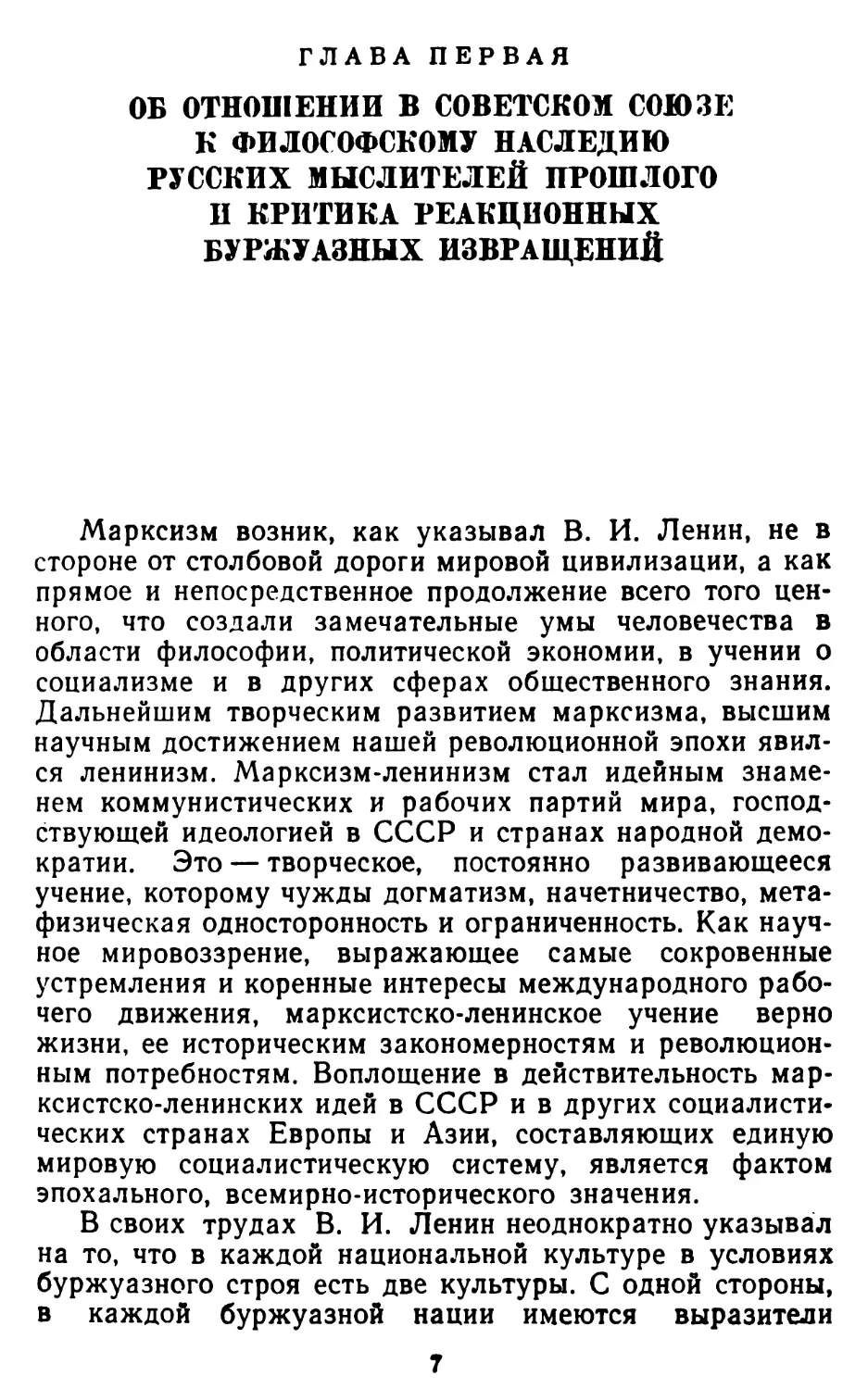 Глава первая. Об отношении в Советском Союзе к философскому наследию русских мыслителей прошлого и критика реакционных буржуазных извращений