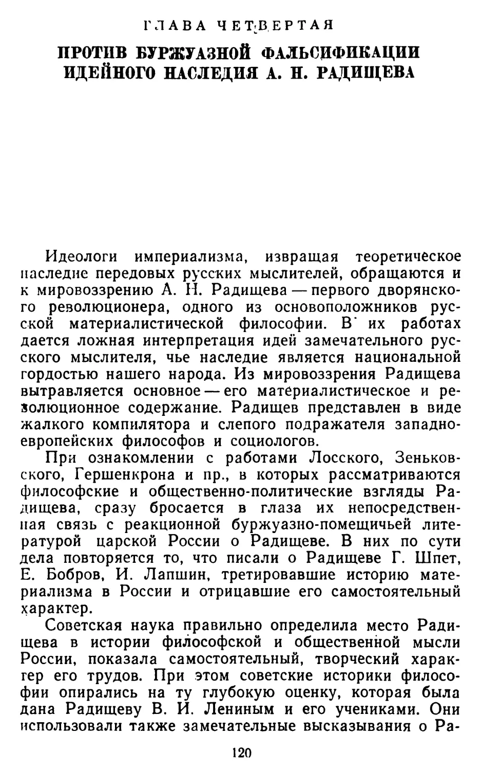 Глава четвертая. Против буржуазной фальсификации идейного наследия А. Н. Радищева