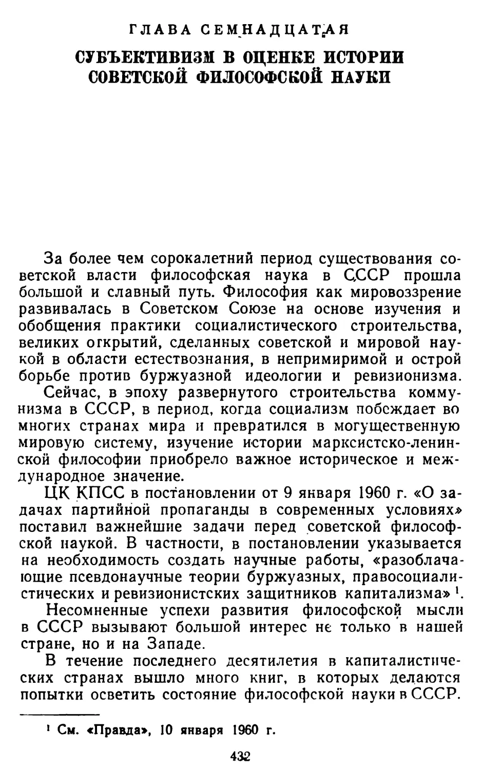Глава семнадцатая. Субъективизм в оценке истории советской философской науки