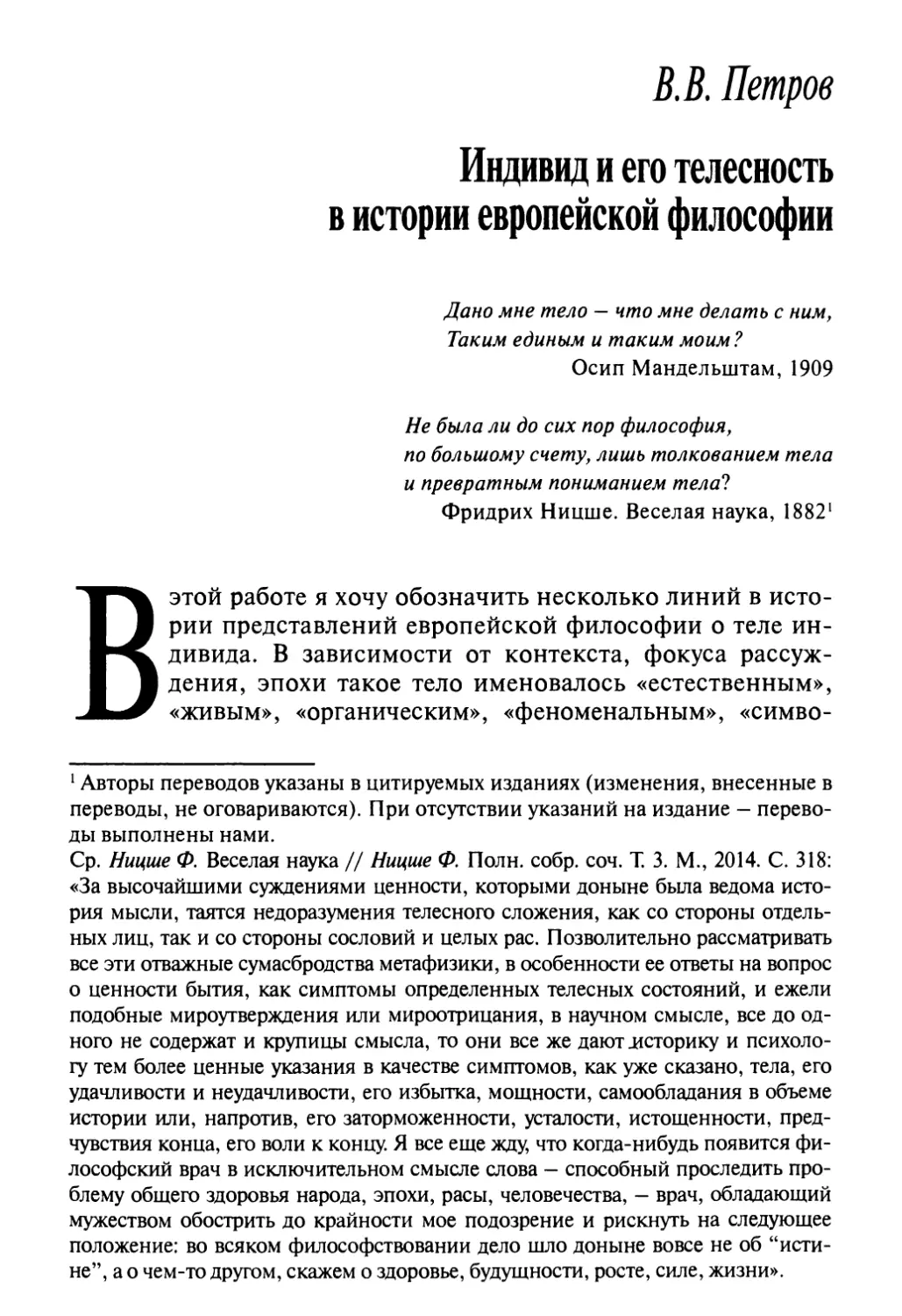В.В. Петров. Индивид и его телесность в истории европейской философии