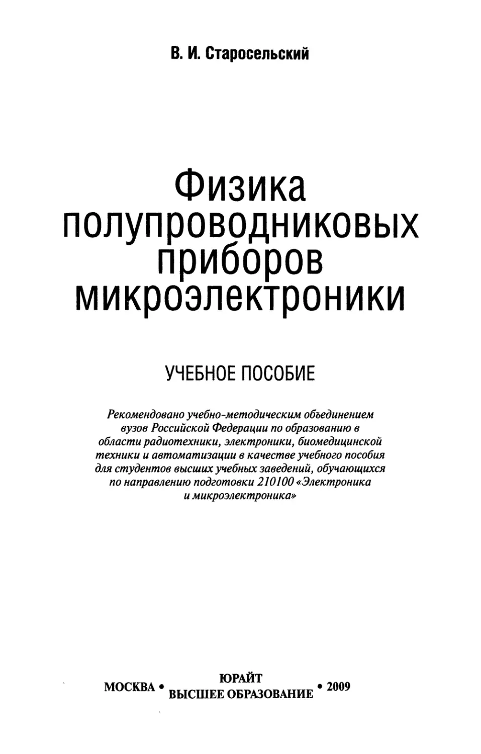 Старосельский В.И. Физика полупроводниковых приборов микроэлектроники - 2009