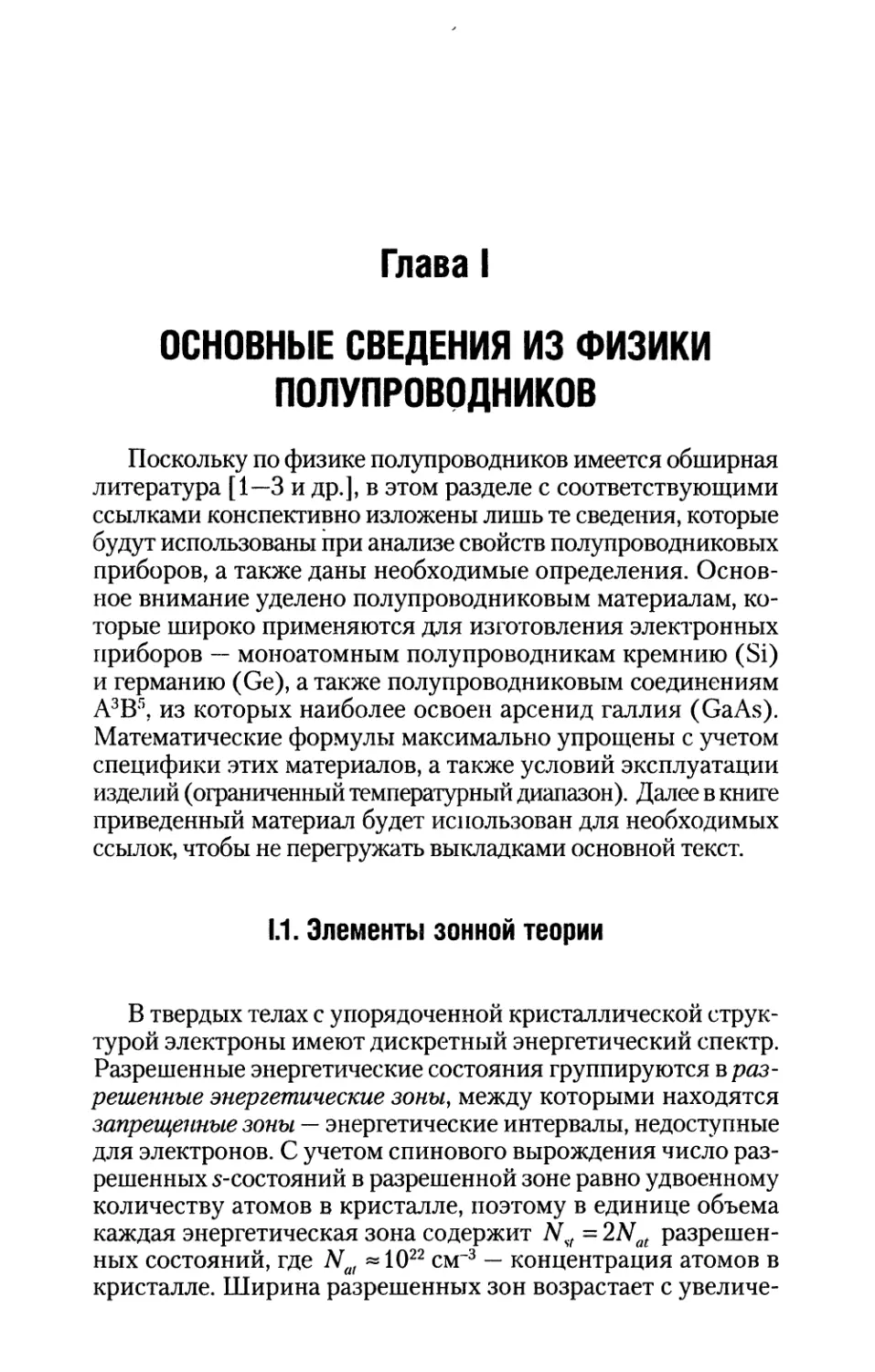 Глава I. Основные сведения из физики полупроводников