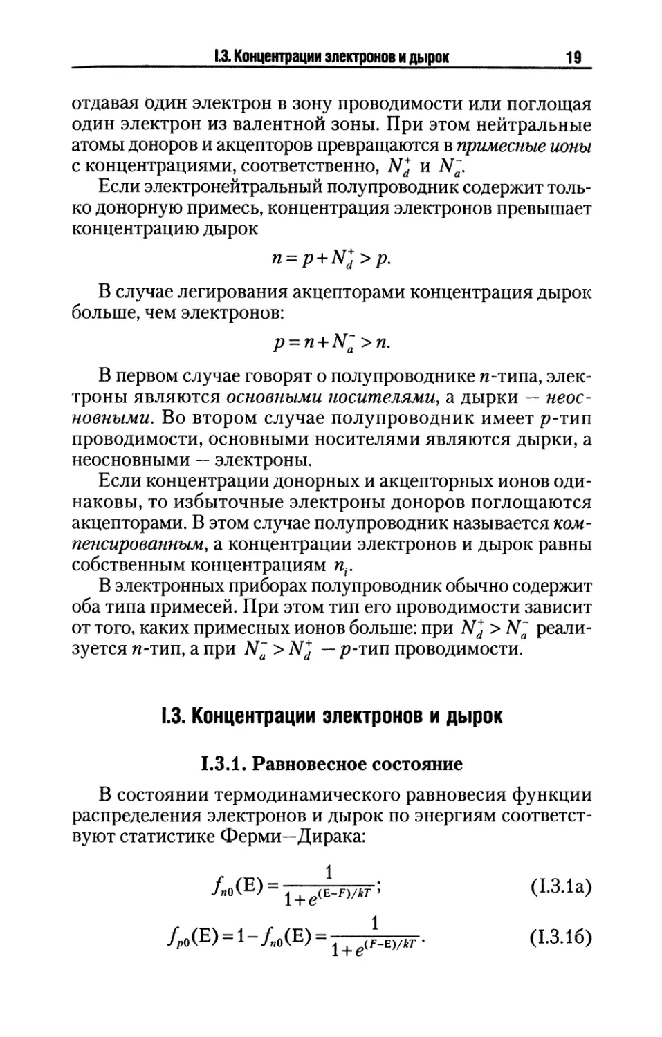 I.3. Концентрации электронов и дырок